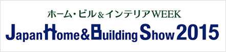 ホーム・ビル＆インテリアWEEK　Japan Home & Building Show 2015